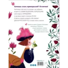 Большая книга прекрасных принцесс