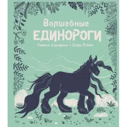 Волшебные единороги