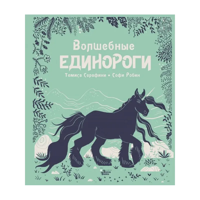 Волшебные единороги Волшебные единороги