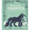 Волшебные единороги Волшебные единороги