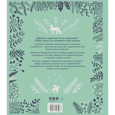 Волшебные единороги