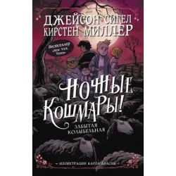 Ночные кошмары! Забытая колыбельная