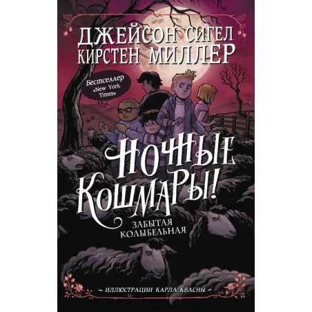 Ночные кошмары! Забытая колыбельная