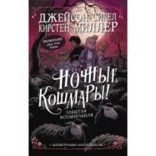 Ночные кошмары! Забытая колыбельная