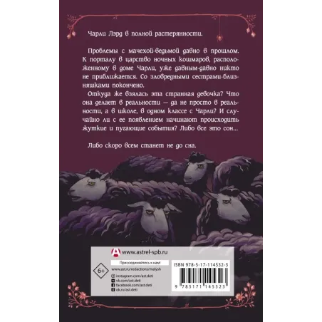 Ночные кошмары! Забытая колыбельная