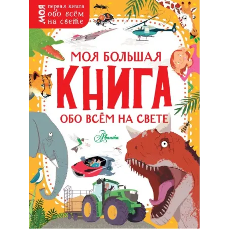 Моя большая книга обо всём на свете