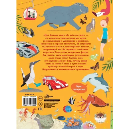 Моя большая книга обо всём на свете