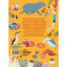 Моя большая книга обо всём на свете