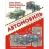 Автомобиль Автомобиль