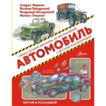 Автомобиль