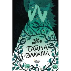 Тайна Эмили