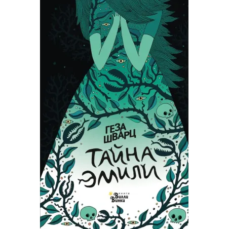 Тайна Эмили