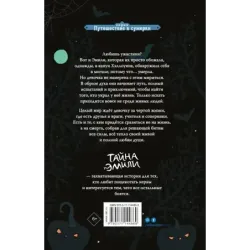 Тайна Эмили