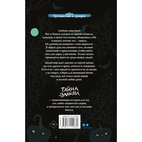 Тайна Эмили