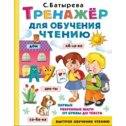 Тренажер для обучения чтению
