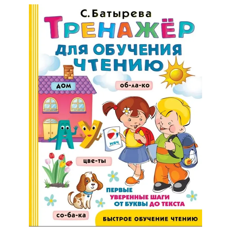 Тренажер для обучения чтению Тренажер для обучения чтению