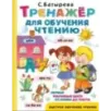 Тренажер для обучения чтению Тренажер для обучения чтению