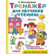 Тренажер для обучения чтению