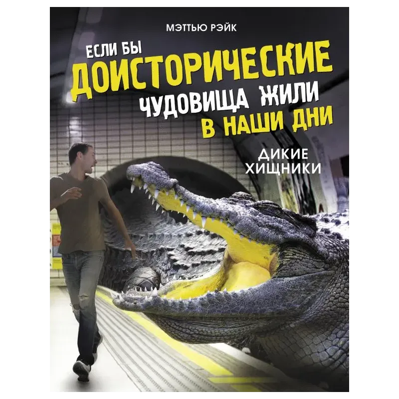 Если бы доисторические чудовища жили в наши дни. Дикие хищники
