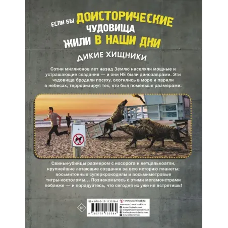 Если бы доисторические чудовища жили в наши дни. Дикие хищники