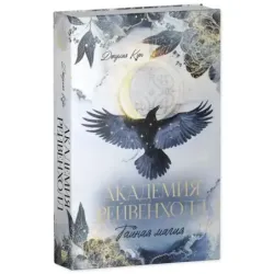 Академия Рейвенхолл. Тайная магия