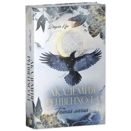 Академия Рейвенхолл. Тайная магия