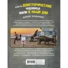 Если бы доисторические чудовища жили в наши дни. Дикие хищники