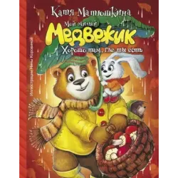 Мой милый Медвежик. Хорошо там, где ты есть