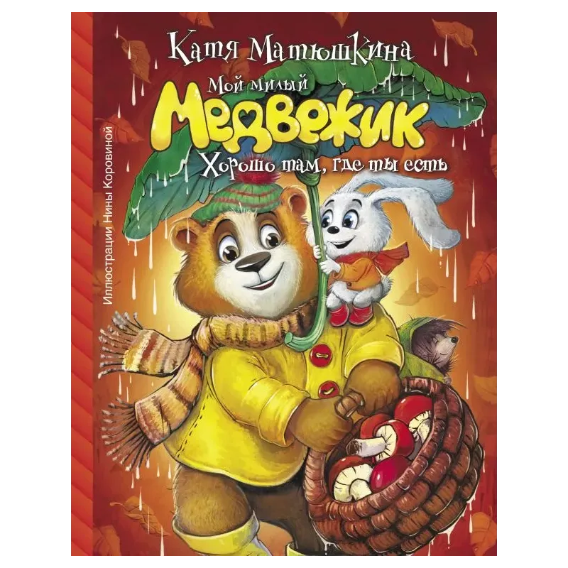 Мой милый Медвежик. Хорошо там, где ты есть