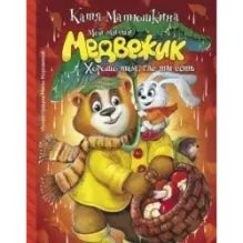 Мой милый Медвежик. Хорошо там, где ты есть