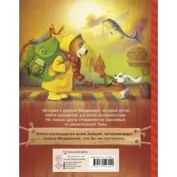 Мой милый Медвежик. Хорошо там, где ты есть