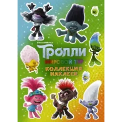 Тролли 2. Коллекция наклеек (зеленая)