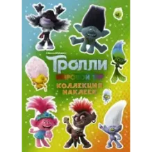 Тролли 2. Коллекция наклеек (зеленая)