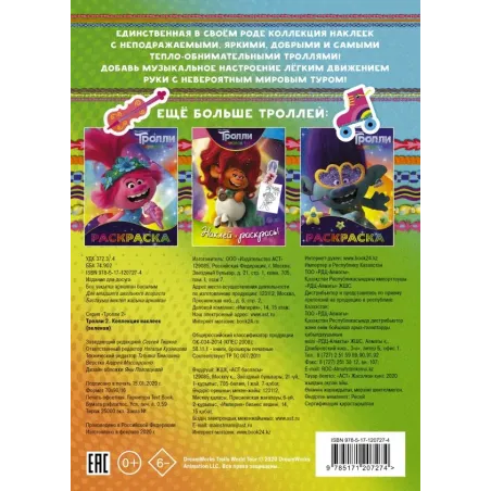 Тролли 2. Коллекция наклеек (зеленая)