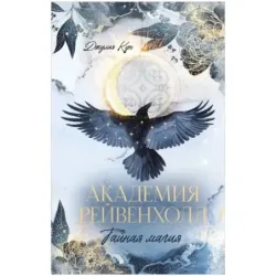 Академия Рейвенхолл. Тайная магия
