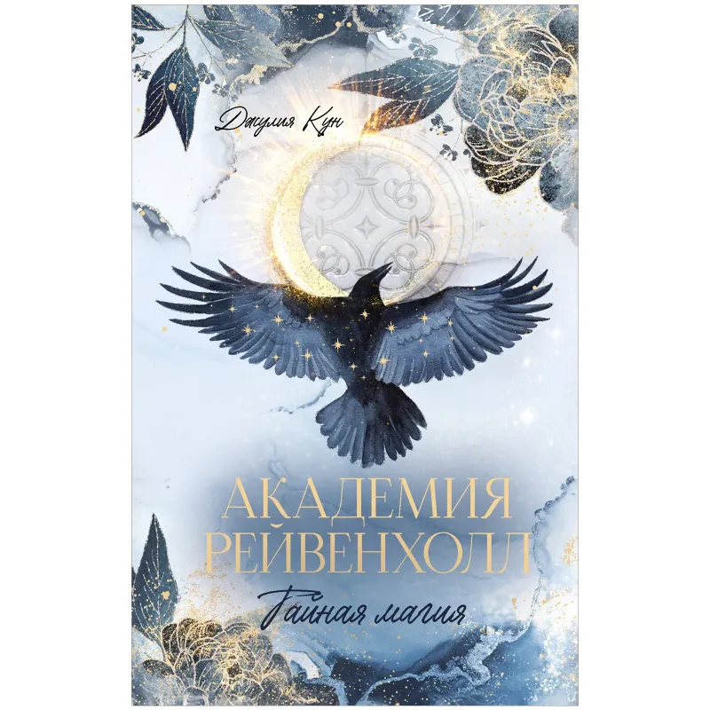 Академия Рейвенхолл. Тайная магия