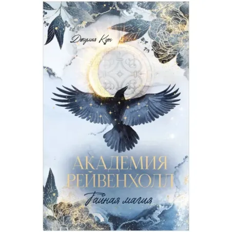 Академия Рейвенхолл. Тайная магия