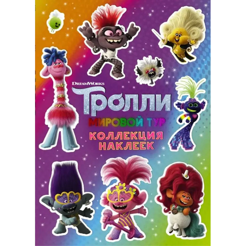 Тролли 2. Коллекция наклеек (фиолетовая)