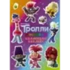 Тролли 2. Коллекция наклеек (фиолетовая)