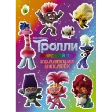 Тролли 2. Коллекция наклеек (фиолетовая)