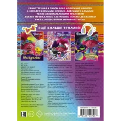 Тролли 2. Коллекция наклеек (фиолетовая)