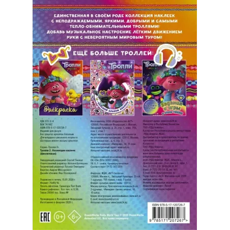 Тролли 2. Коллекция наклеек (фиолетовая)