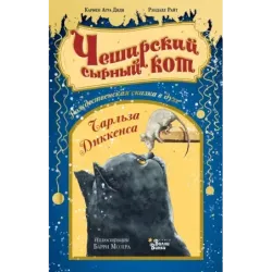 Чеширский сырный кот. Рождественская сказка в духе Чарльза Диккенса