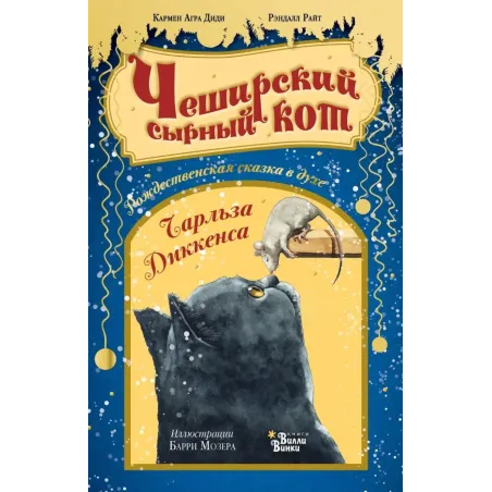 Чеширский сырный кот. Рождественская сказка в духе Чарльза Диккенса