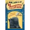 Чеширский сырный кот. Рождественская сказка в духе Чарльза Диккенса