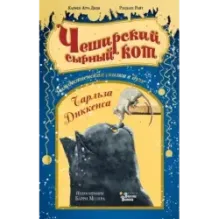 Чеширский сырный кот. Рождественская сказка в духе Чарльза Диккенса
