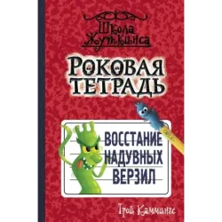 Роковая тетрадь. Восстание надувных верзил