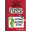 Роковая тетрадь. Восстание надувных верзил
