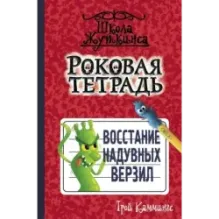 Роковая тетрадь. Восстание надувных верзил