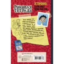 Роковая тетрадь. Восстание надувных верзил